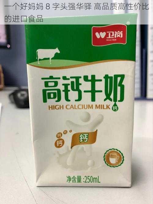 一个好妈妈 8 字头强华驿 高品质高性价比的进口食品