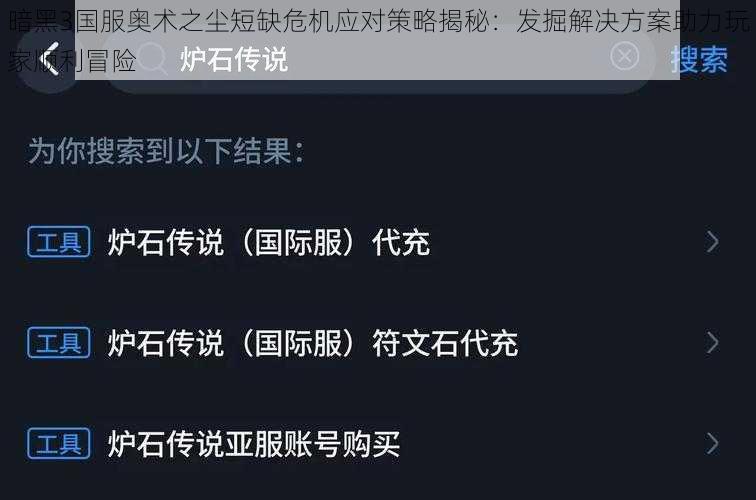 暗黑3国服奥术之尘短缺危机应对策略揭秘：发掘解决方案助力玩家顺利冒险