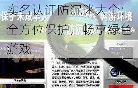 实名认证防沉迷大全：全方位保护，畅享绿色游戏