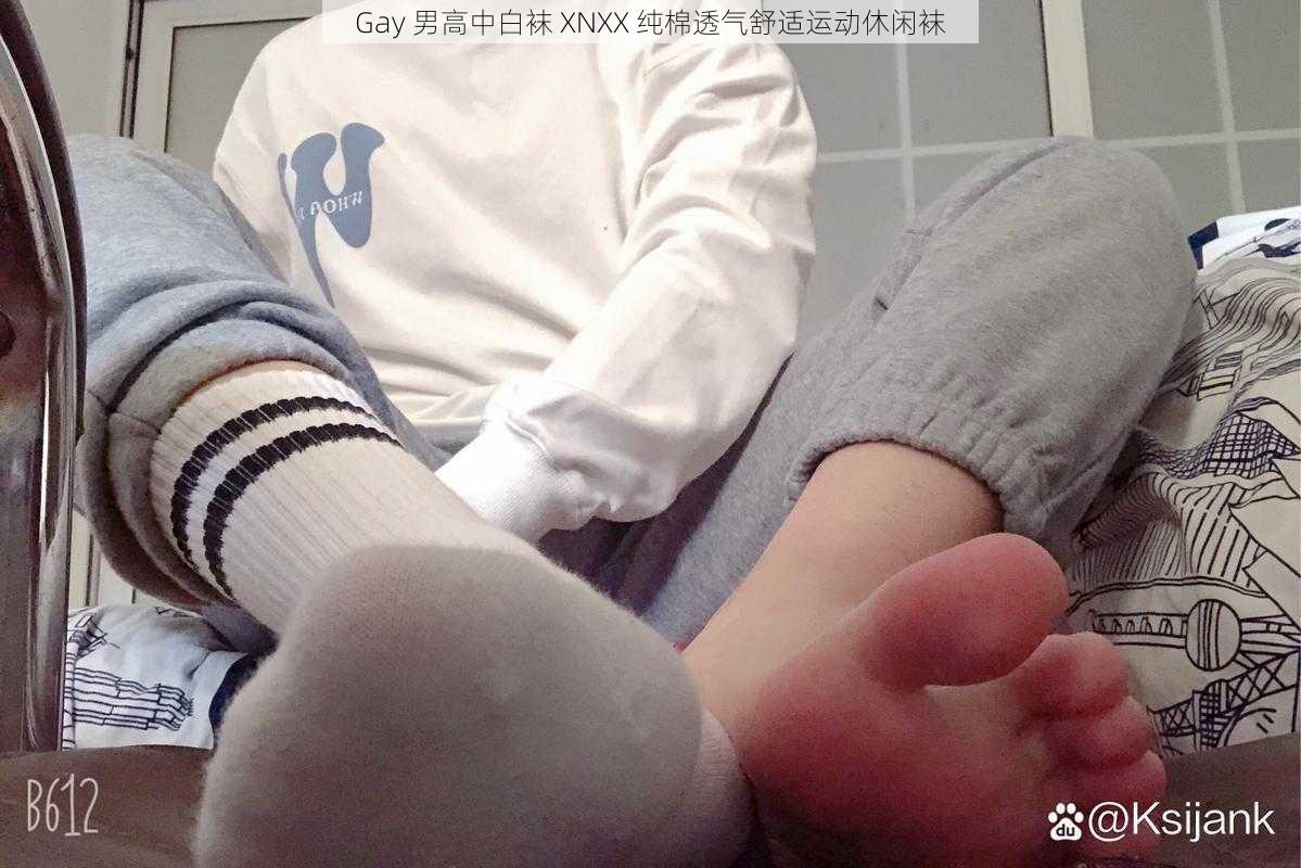 Gay 男高中白袜 XNXX 纯棉透气舒适运动休闲袜