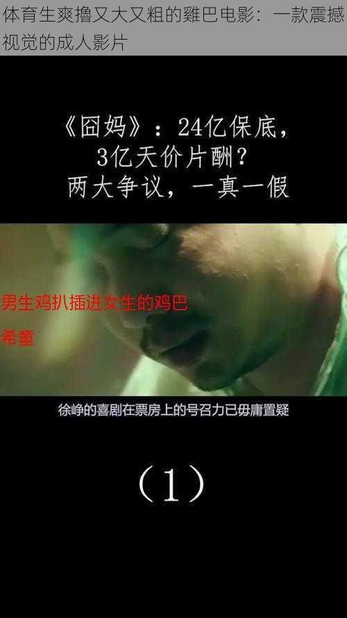 体育生爽擼又大又粗的雞巴电影：一款震撼视觉的成人影片