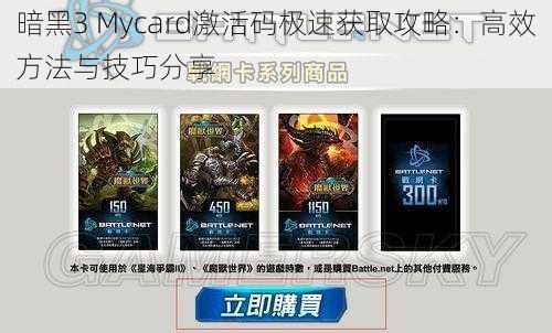 暗黑3 Mycard激活码极速获取攻略：高效方法与技巧分享