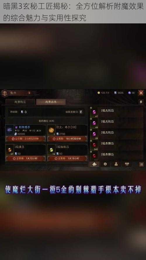 暗黑3玄秘工匠揭秘：全方位解析附魔效果的综合魅力与实用性探究