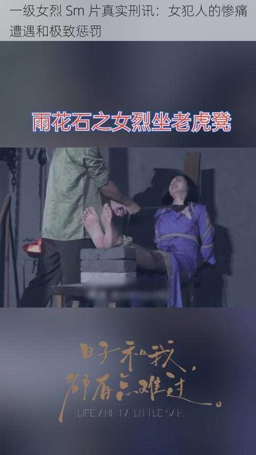 一级女烈 Sm 片真实刑讯：女犯人的惨痛遭遇和极致惩罚