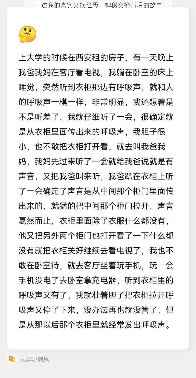 口述我的真实交换经历：神秘交换背后的故事