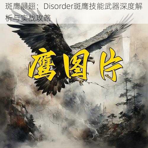 斑鹰展翅：Disorder斑鹰技能武器深度解析与实战攻略