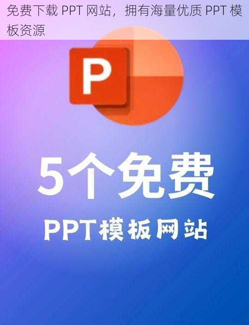 免费下载 PPT 网站，拥有海量优质 PPT 模板资源