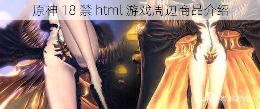 原神 18 禁 html 游戏周边商品介绍