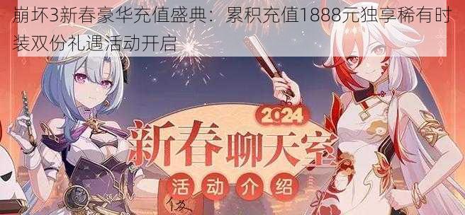 崩坏3新春豪华充值盛典：累积充值1888元独享稀有时装双份礼遇活动开启