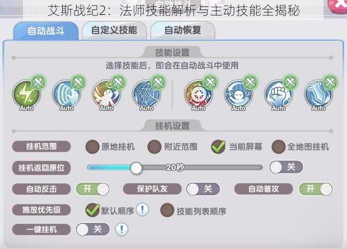 艾斯战纪2：法师技能解析与主动技能全揭秘