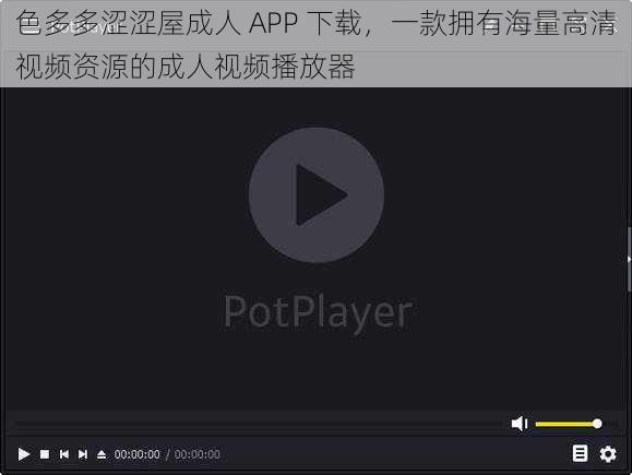 色多多涩涩屋成人 APP 下载，一款拥有海量高清视频资源的成人视频播放器