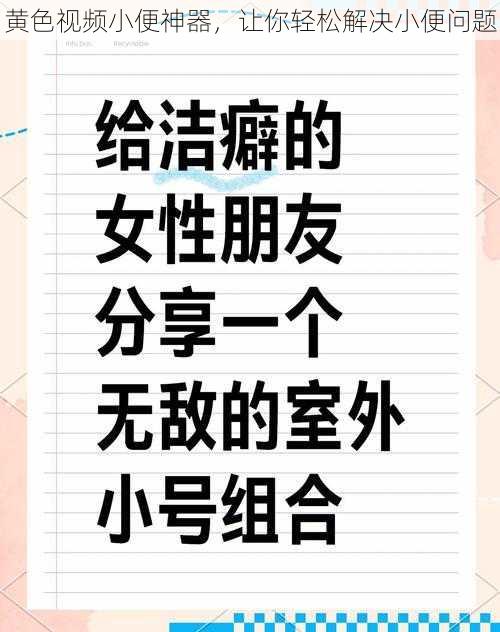 黄色视频小便神器，让你轻松解决小便问题