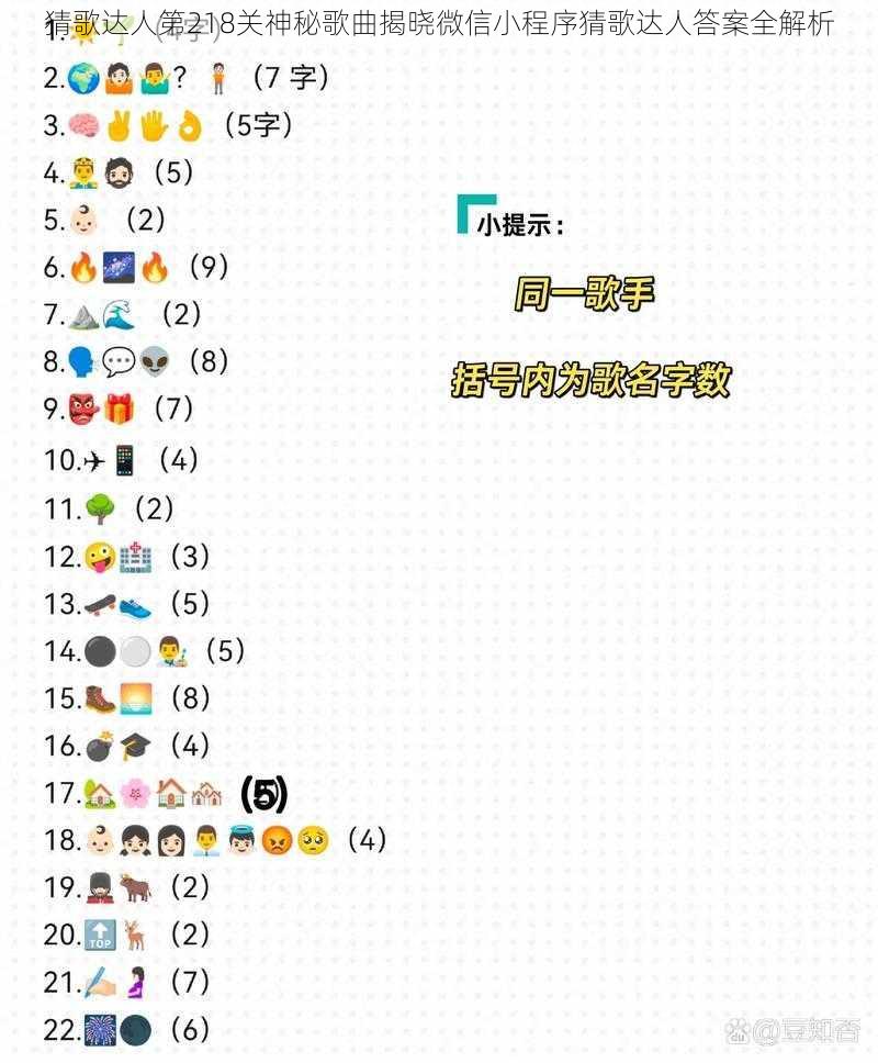 猜歌达人第218关神秘歌曲揭晓微信小程序猜歌达人答案全解析