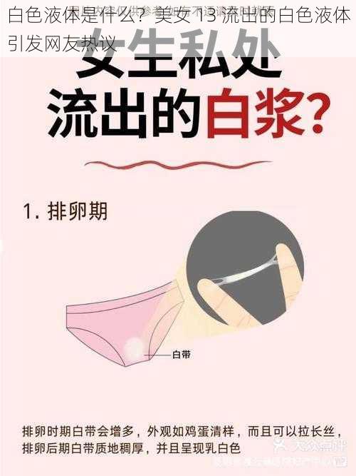 白色液体是什么？美女 13 流出的白色液体引发网友热议