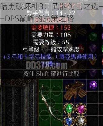 暗黑破坏神3：武器伤害之选——DPS巅峰的决策之路