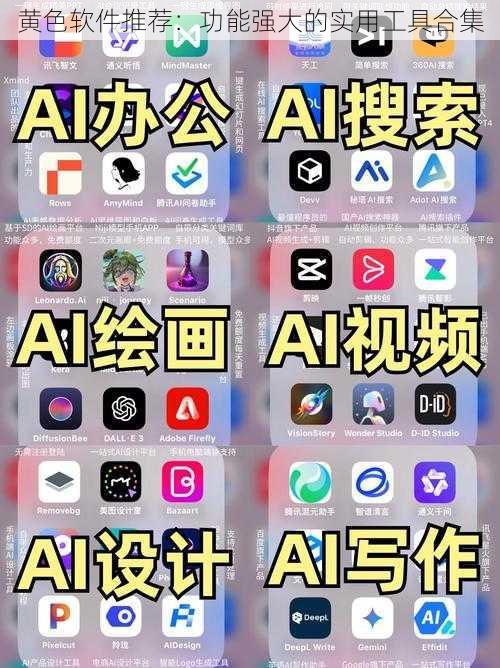 黄色软件推荐：功能强大的实用工具合集