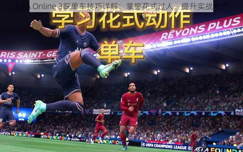 FIFA Online 3踩单车技巧详解：掌握花式过人，提升实战能力