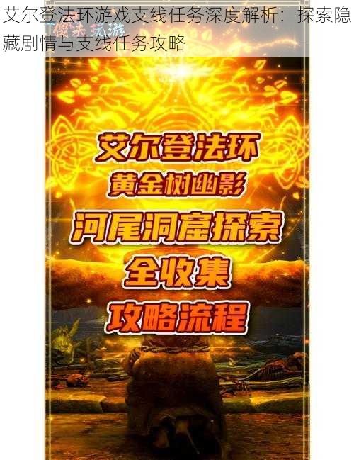 艾尔登法环游戏支线任务深度解析：探索隐藏剧情与支线任务攻略