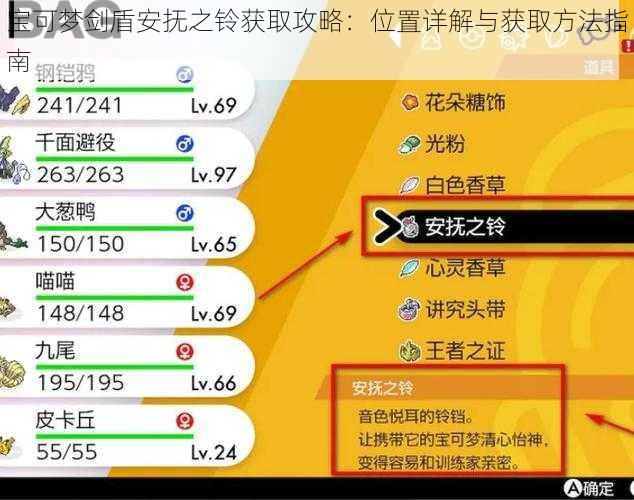 宝可梦剑盾安抚之铃获取攻略：位置详解与获取方法指南