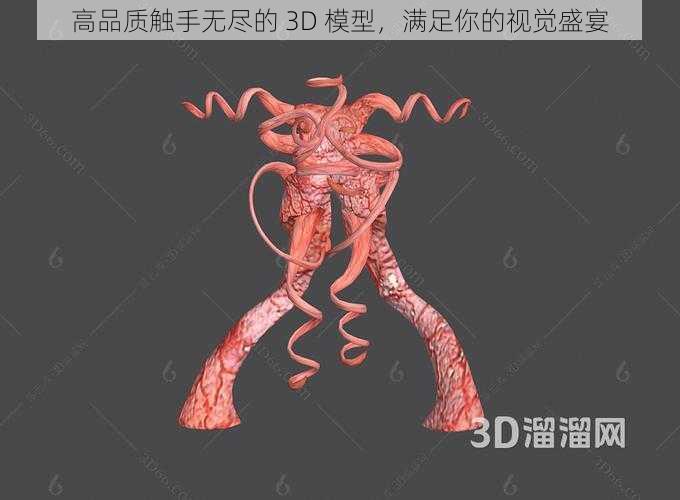 高品质触手无尽的 3D 模型，满足你的视觉盛宴