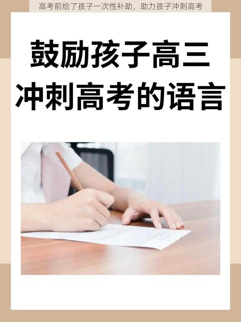 高考前给了孩子一次性补助，助力孩子冲刺高考