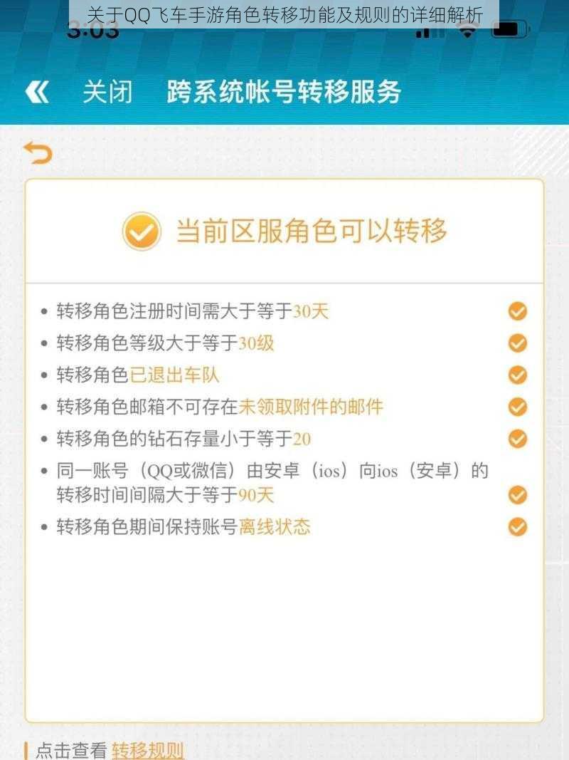 关于QQ飞车手游角色转移功能及规则的详细解析