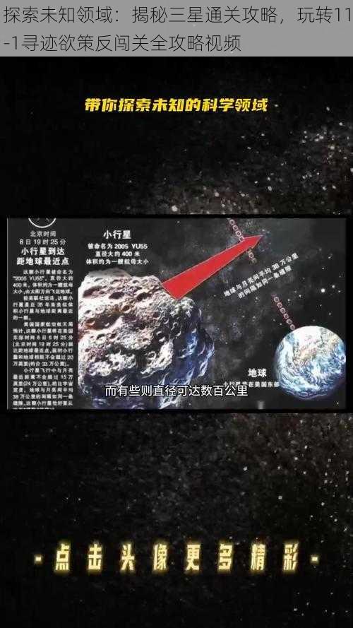 探索未知领域：揭秘三星通关攻略，玩转11-1寻迹欲策反闯关全攻略视频