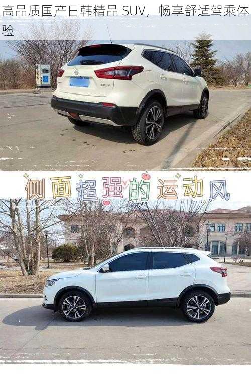 高品质国产日韩精品 SUV，畅享舒适驾乘体验