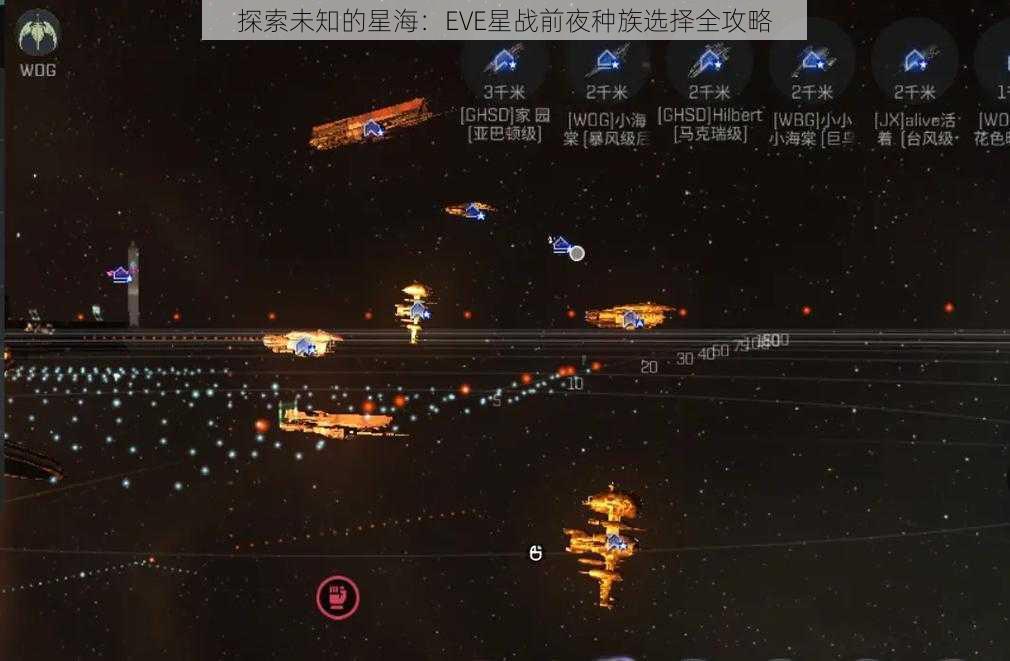 探索未知的星海：EVE星战前夜种族选择全攻略