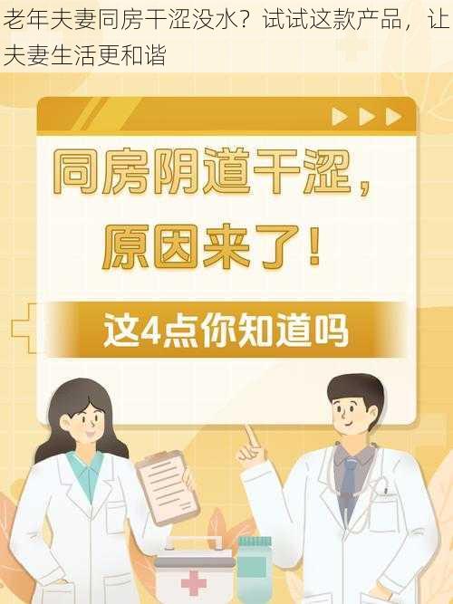 老年夫妻同房干涩没水？试试这款产品，让夫妻生活更和谐