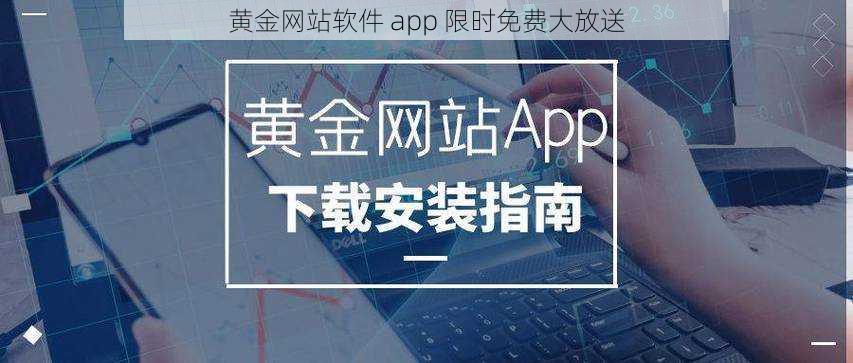 黄金网站软件 app 限时免费大放送