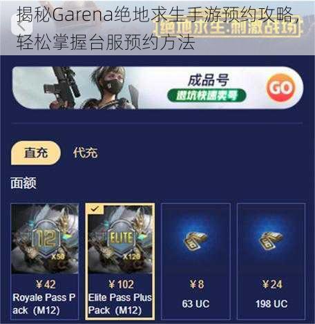 揭秘Garena绝地求生手游预约攻略，轻松掌握台服预约方法