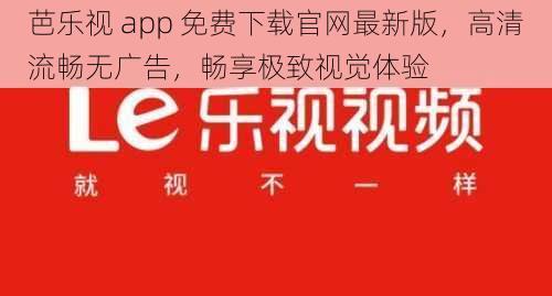 芭乐视 app 免费下载官网最新版，高清流畅无广告，畅享极致视觉体验