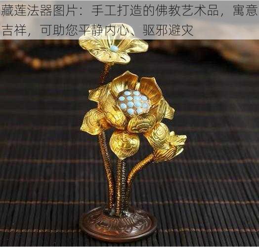 藏莲法器图片：手工打造的佛教艺术品，寓意吉祥，可助您平静内心、驱邪避灾