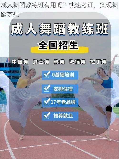 成人舞蹈教练班有用吗？快速考证，实现舞蹈梦想