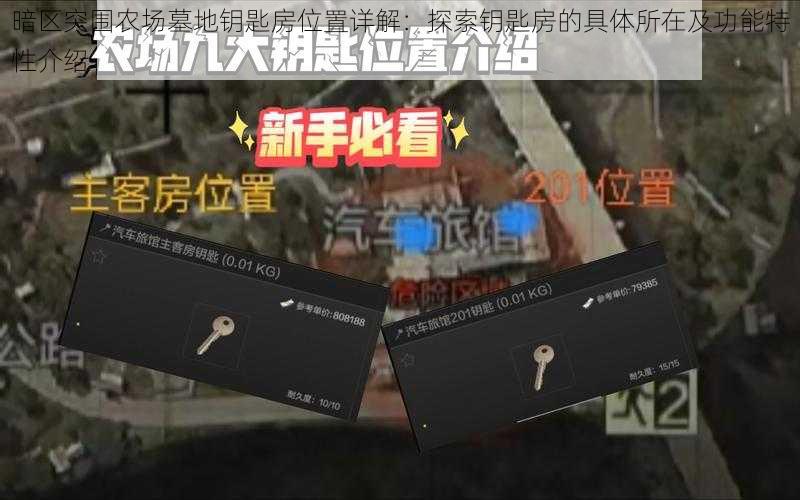 暗区突围农场墓地钥匙房位置详解：探索钥匙房的具体所在及功能特性介绍