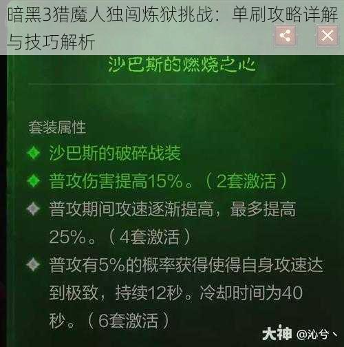 暗黑3猎魔人独闯炼狱挑战：单刷攻略详解与技巧解析