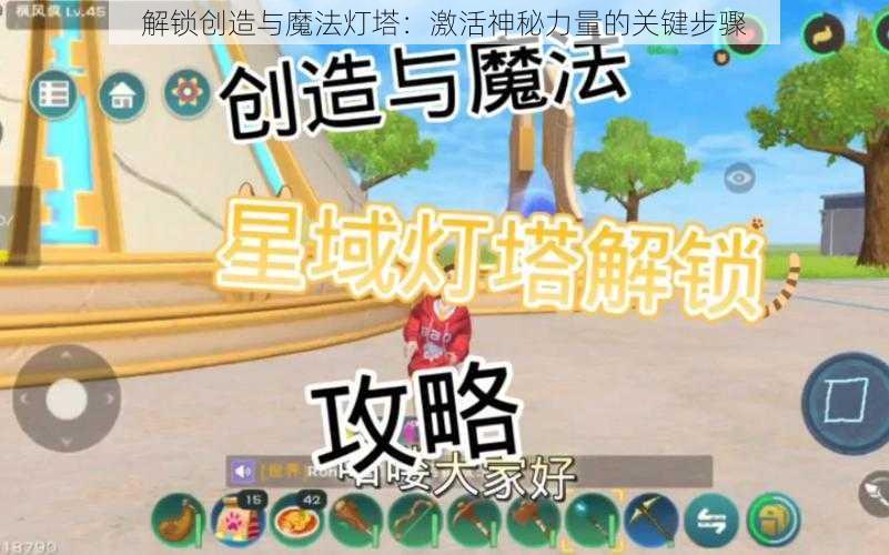 解锁创造与魔法灯塔：激活神秘力量的关键步骤