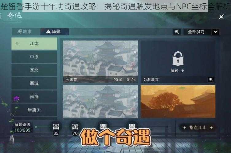 楚留香手游十年功奇遇攻略：揭秘奇遇触发地点与NPC坐标全解析