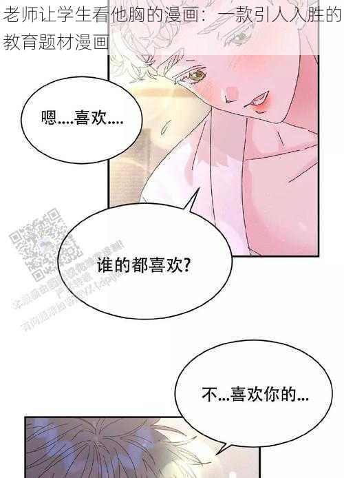 老师让学生看他胸的漫画：一款引人入胜的教育题材漫画