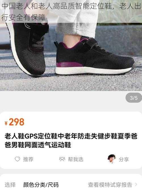 中国老人和老人高品质智能定位鞋，老人出行安全有保障