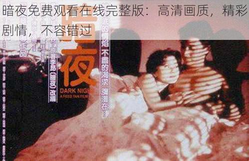 暗夜免费观看在线完整版：高清画质，精彩剧情，不容错过