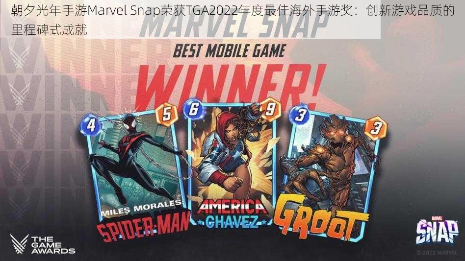 朝夕光年手游Marvel Snap荣获TGA2022年度最佳海外手游奖：创新游戏品质的里程碑式成就