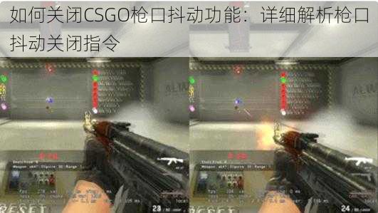 如何关闭CSGO枪口抖动功能：详细解析枪口抖动关闭指令