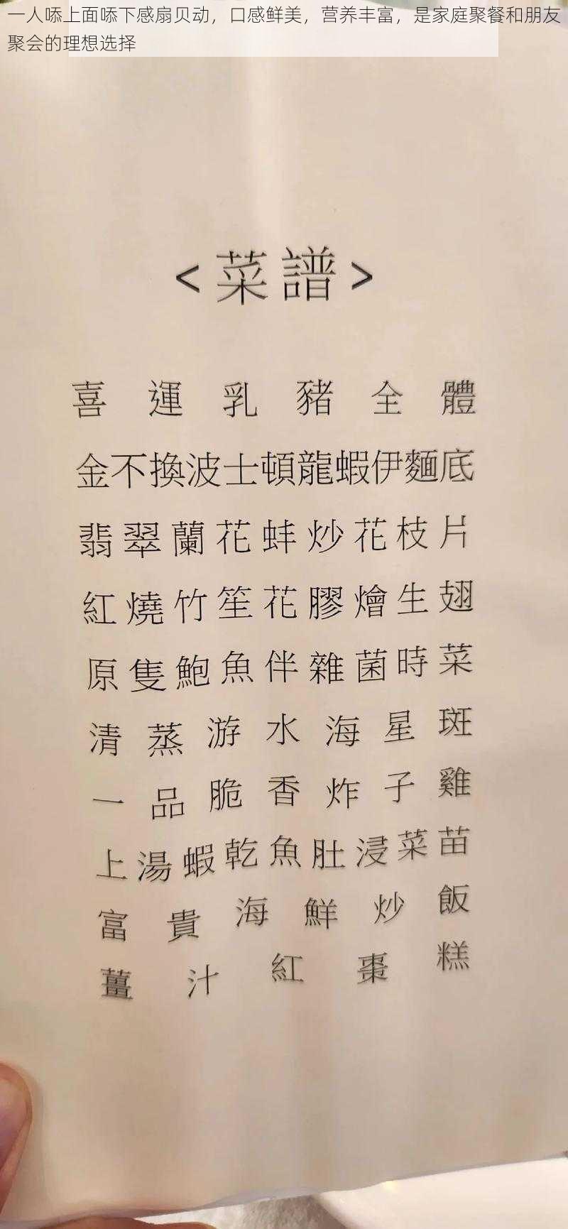 一人㖭上面㖭下感扇贝动，口感鲜美，营养丰富，是家庭聚餐和朋友聚会的理想选择