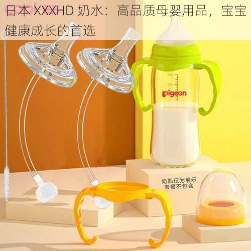 日本 XXXHD 奶水：高品质母婴用品，宝宝健康成长的首选