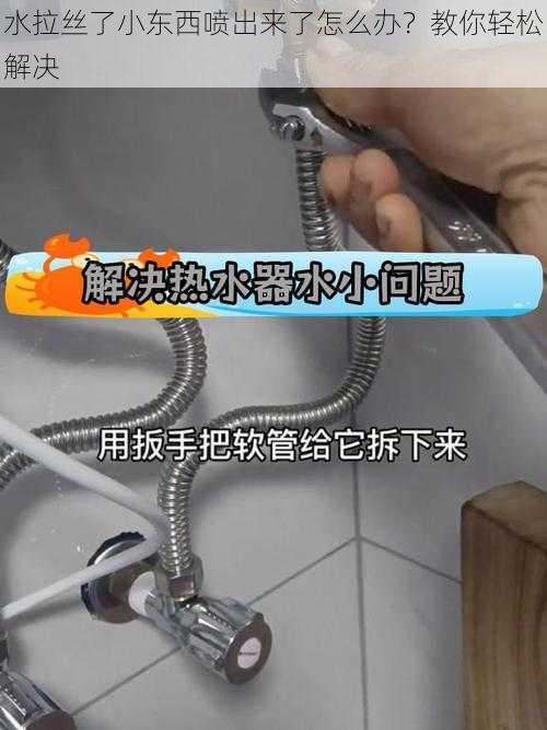 水拉丝了小东西喷出来了怎么办？教你轻松解决