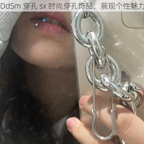 DdSm 穿孔 sx 时尚穿孔饰品，展现个性魅力