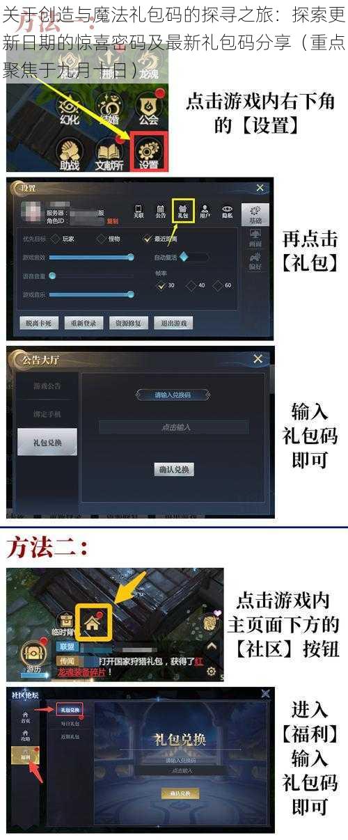 关于创造与魔法礼包码的探寻之旅：探索更新日期的惊喜密码及最新礼包码分享（重点聚焦于九月十日）
