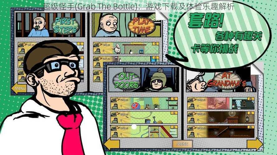 超级怪手(Grab The Bottle)：游戏下载及体验乐趣解析